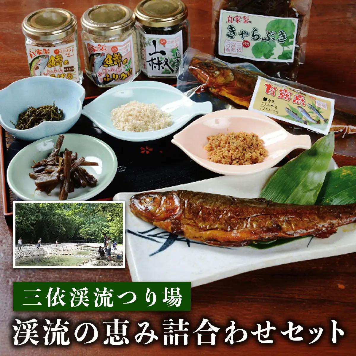 三依渓流つり場 渓流の恵み詰め合わせセット｜甘露煮 山椒 ふりかけ そぼろ きゃらぶき 惣菜 おかず アソート 詰合せ 国産 日光産 三依渓流つり場 [0892]