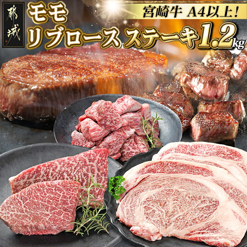 【ふるさと納税】宮崎牛モモ・リブロースステーキ1.2kgセット - ステーキ肉 モモステーキ 赤身肉 サイコロステーキ リブロースステーキ 塩こしょう・ソース付 冷凍 A4 黒毛和牛 送料無料 25-045【宮崎県都城市】