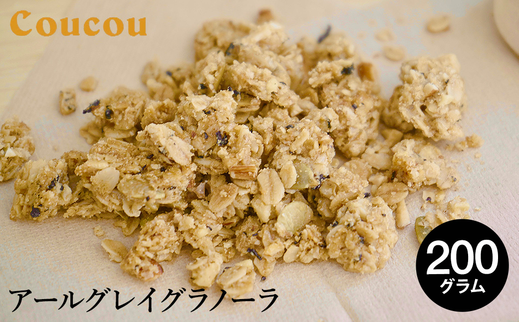 アールグレイ グラノーラ 200g / オーガニックグラノーラ 手作り 紅茶 ベルガモットの香り 朝食 軽食 おやつ 常温保存 シリアル 牛乳 スムージーボール ヨーグルト アイスクリーム Cafe Coucou  カフェ ククー