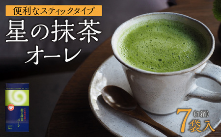 星の抹茶オーレ【スティック箱】15g×7袋入 【レターパック】 石臼挽き 八女抹茶 抹茶オーレ 濃い抹茶 抹茶ミルク 相性抜群 こだわり 福岡県 八女市 001-071