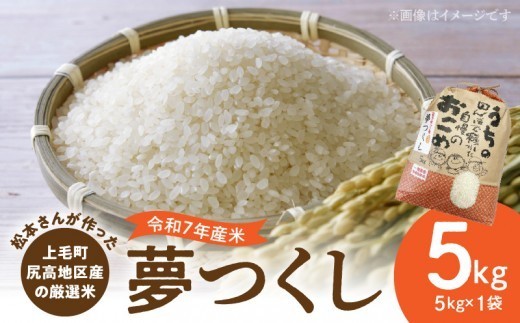 【令和7年産】厳選米 夢つくし 5kg 上毛町尻高地区産 米 お米 白米 ブランド米 無洗米 ご飯 白飯 おにぎり おむすび 弁当 主食 食品 九州 福岡県 上毛町 お取り寄せ K05806