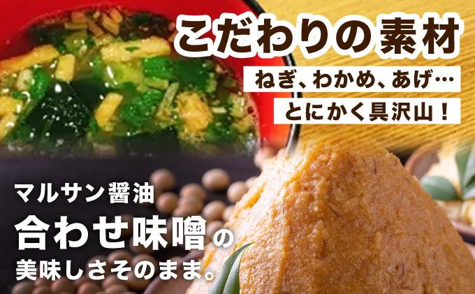 ＜定期便・全12回＞即席 みそ汁 30食【マルサン醤油】 定期便・全12回