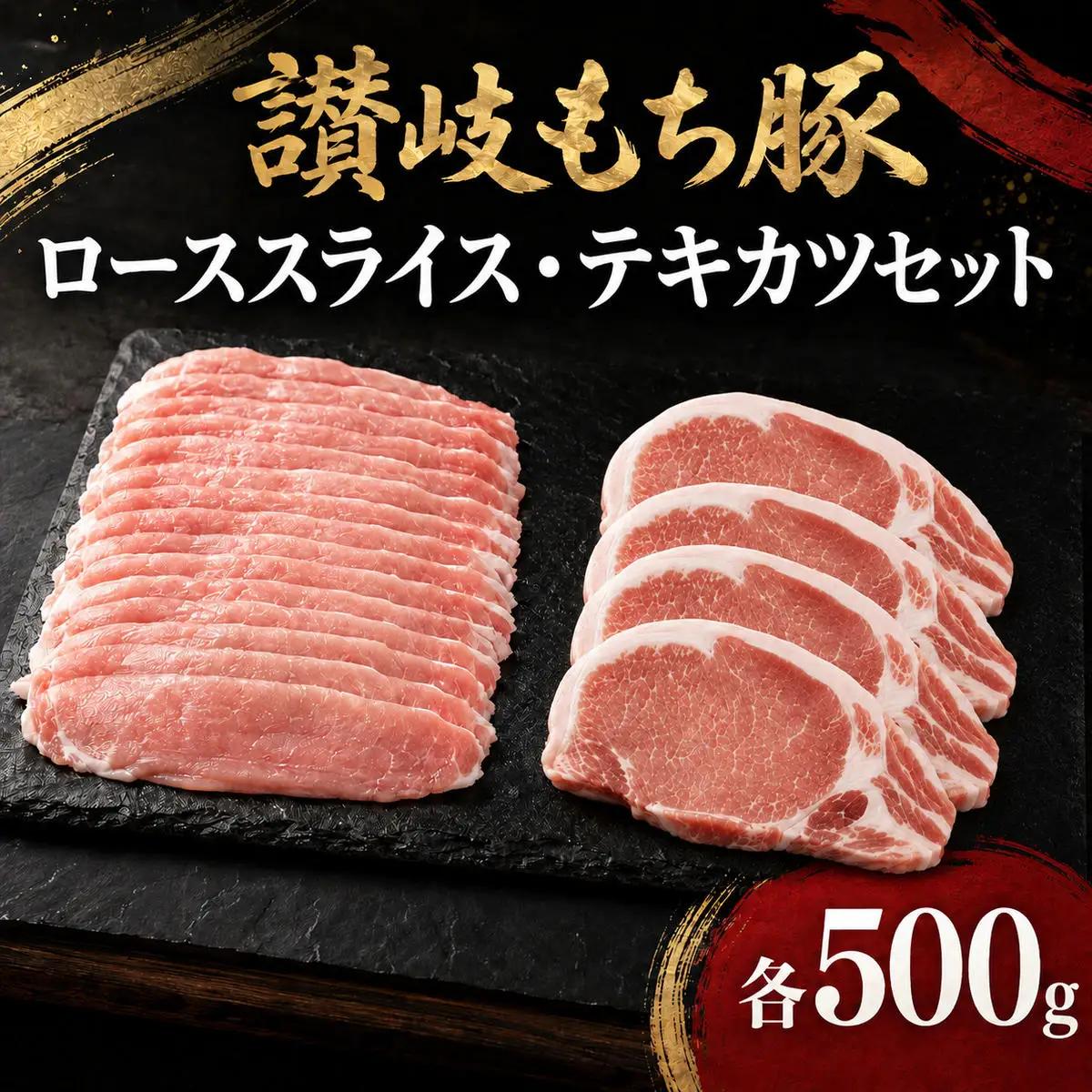 讃岐もち豚 ローススライス・テキカツ 各500gセット お肉 豚肉 