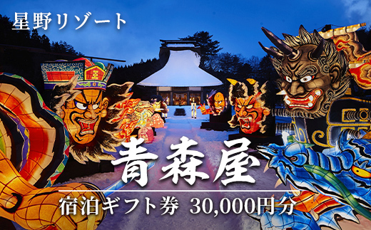 星野リゾート 青森屋 宿泊ギフト券(30,000円分) ホテル 旅行 温泉 宿泊 東北 旅行券 宿泊券 【星野リゾート】【ms15-02】