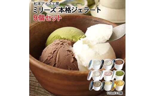 
                  【セット】松本牧場本格ジェラート「ミリーズ」9個セット
                