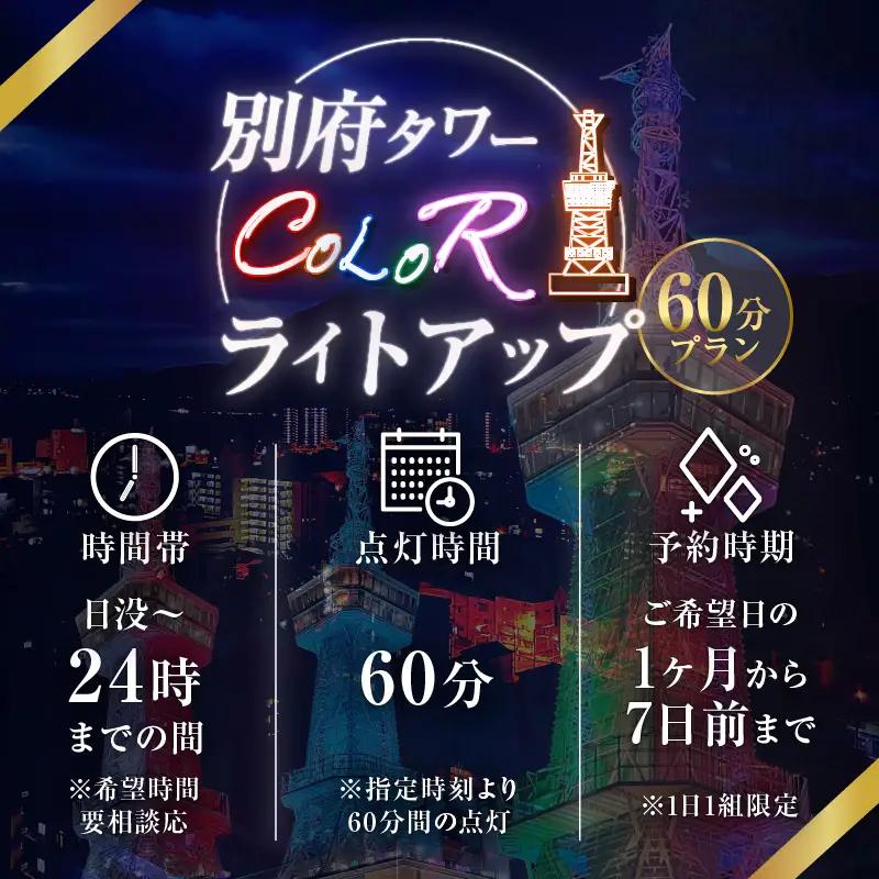別府タワーCOLORライトアップ(60分)プラン_B179-002
