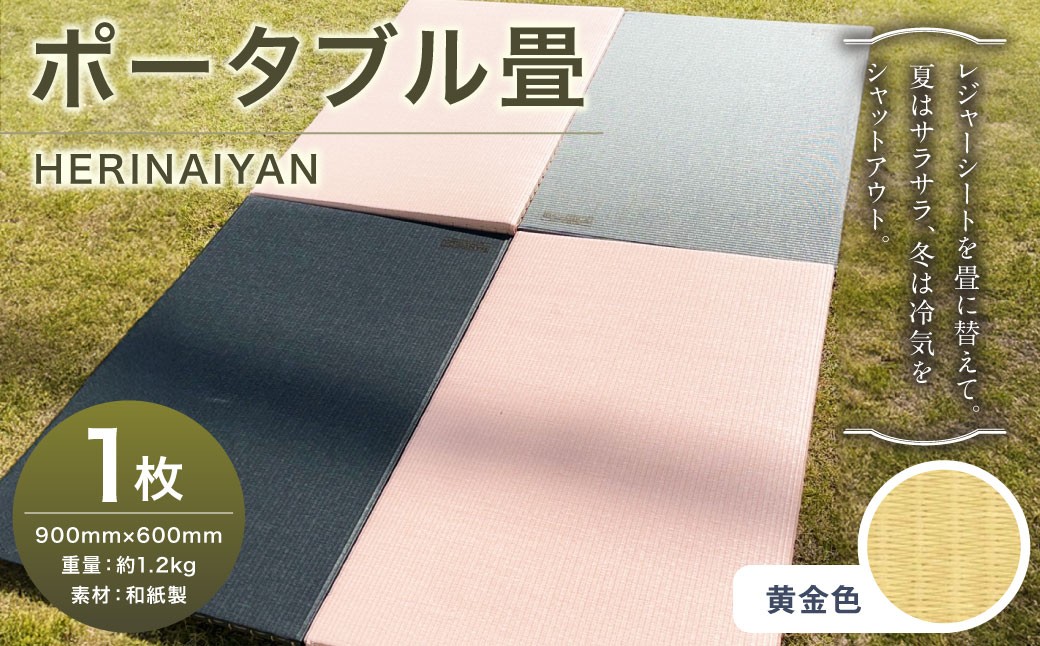 
            ポータブル 畳 HERINAIYAN 黄金色 900×600mm | BAN-SICK 畳 たたみ ポータブル アウトドア
          