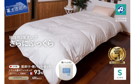 【抗ウイルス・抗菌加工】羽毛肌掛けふとん+敷パットセット(シングル)【創業100年】 羽毛布団 掛け布団 シーツ 敷パット セット シングル 肌掛け ホワイトダックダウン フェザー ポリエステル 綿 羽毛肌掛けふとん 敷パット 羽毛布団 掛け布団 寝具 ふとん 羽毛肌掛けふとん 敷パット 羽毛布団 掛け布団 寝具 ふとん 羽毛布団 掛け布団 シーツ 敷パット 羽毛