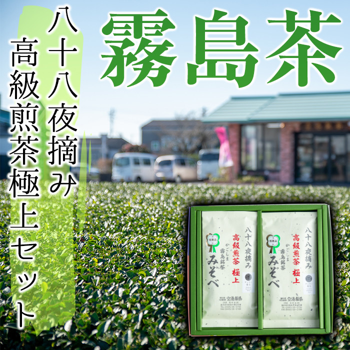 A-016 鹿児島県産！八十八夜摘み高級煎茶極上2袋セット【空港製茶】