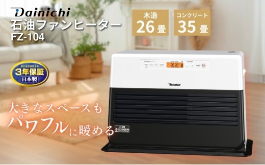 
            石油ファンヒーター　FZ-104　新潟市 家電 ダイニチ工業
          