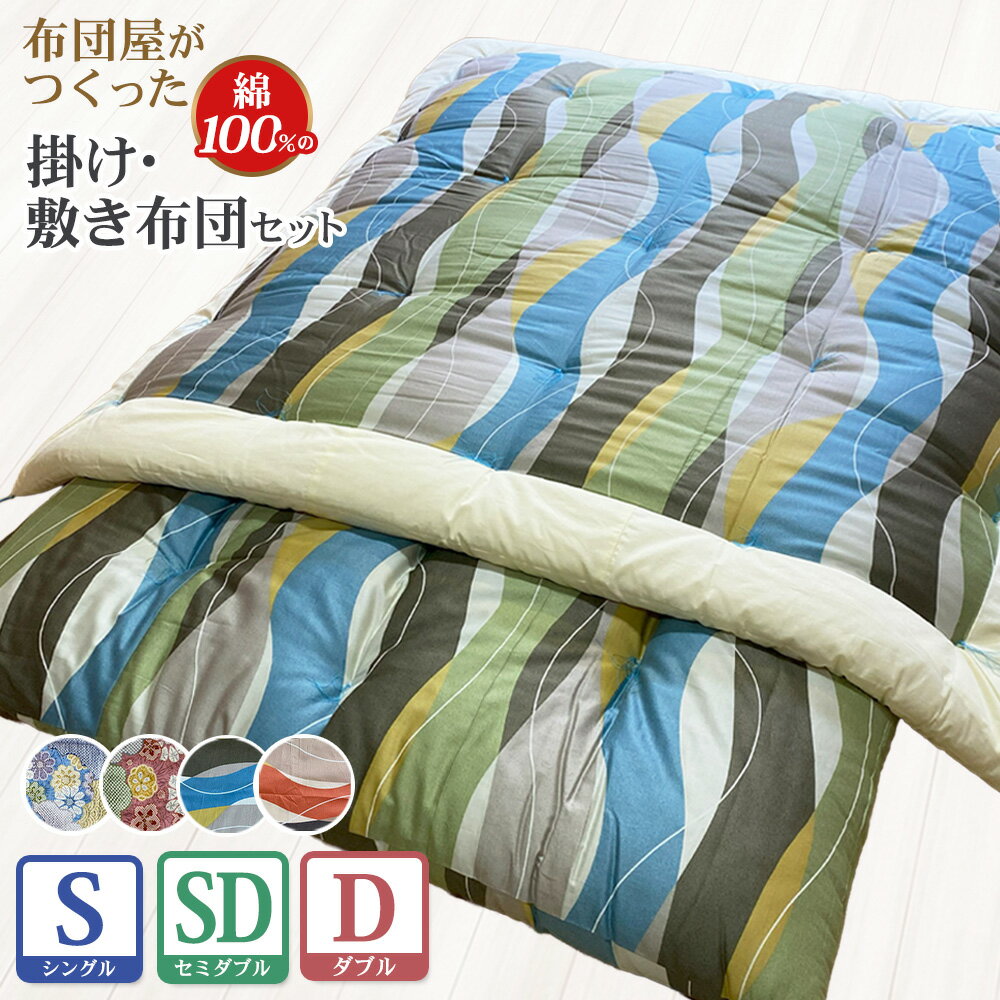 【ふるさと納税】【10営業日以内発送】布団屋が作った綿100％の掛け・敷き布団 2点セット 選べるサイズ ( シングル / セミダブル / ダブル ) | 4種から1種選べる柄 ピンク ブルー 寝具 布団 ふとん 掛け布団 かけ布団 敷き布団 敷布団 和風 長崎 九州 国産 長崎県 長崎市