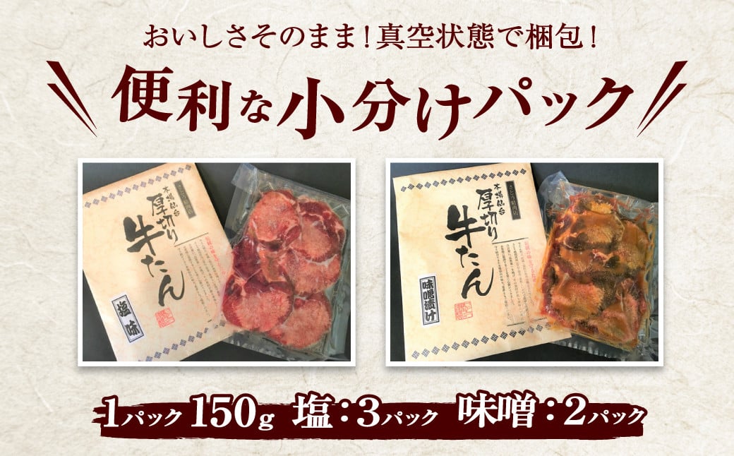 肉厚牛タン焼肉セット（塩＆味噌・大） 750g　【04203-0381】