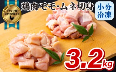 [B321p］ながさき福とり鶏肉モモ･ムネ切身(3.2ｋg)