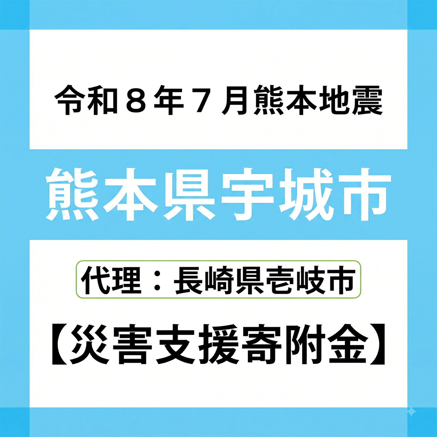 【ふるさと納税】【令和8年7月熊本地震緊急寄附受付】熊本県宇城市被災支援寄附金（返礼品はありません）