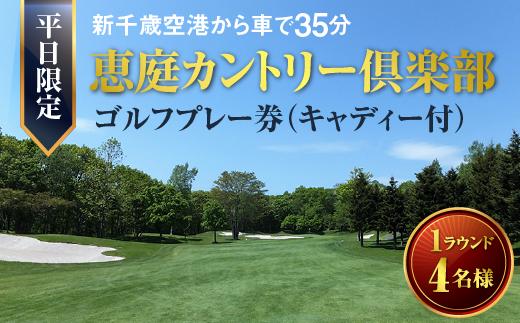 恵庭カントリー倶楽部【平日限定】１ラウンド(４名様)ゴルフ券(キャディ付)【47002】_イメージ1