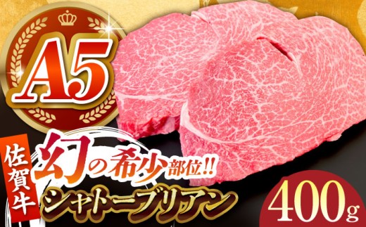 【最速発送】シャトーブリアン ステーキ 牛肉 佐賀牛シャトーブリアン 計400g（200g×2パック）【がばいフーズ】 [HCS019] / A5ランク シャトーブリアン しゃとーぶりあん ヒレステーキ ひれすてーき ヒレ ひれ フィレ フィレ肉 希少部位 とろける やわらか 佐賀牛 さがぎゅう 佐賀牛 A5 黒毛和牛 赤身 国産 和牛 牛肉 ギフト お祝い 佐賀県 江北町 九州