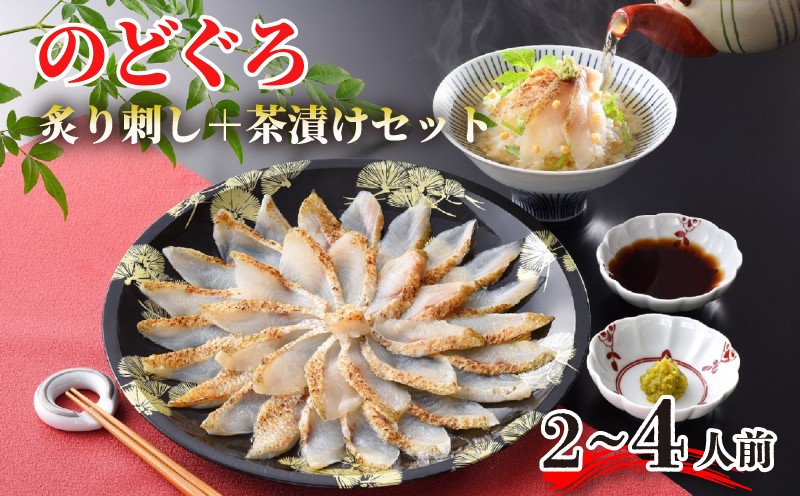 
                  のどぐろ 炙り 刺し 選べる 2人前 3～4人前 茶漬け セット 高級 魚 刺身 冷凍 だし茶漬け 炙り刺身 白身 トロ とろける 旨味 山賀 下関 山口 アカムツ だし こだわり 贈答 ギフト プレゼント
                