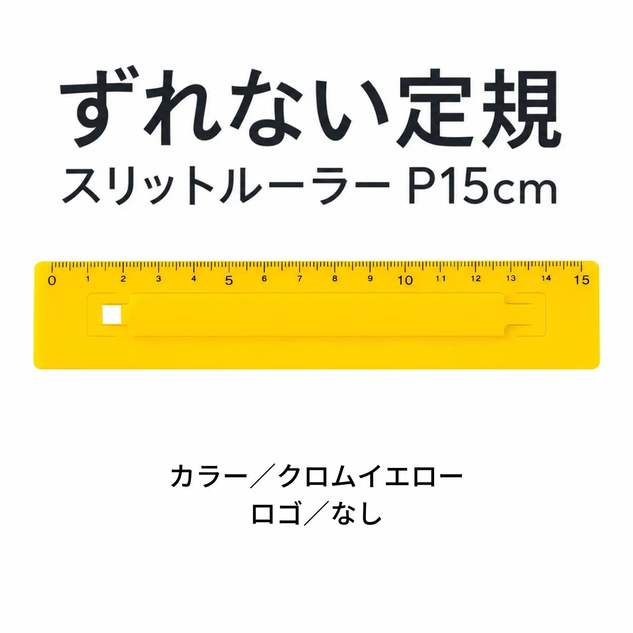 ずれない定規 スリットルーラーP15cm クロムイエロー 定規 文房具