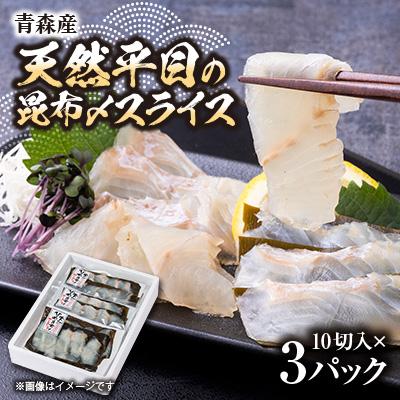 ふるさと納税 青森県 【市場直送!】青森産 冷凍平目昆布〆スライス 10切×3p