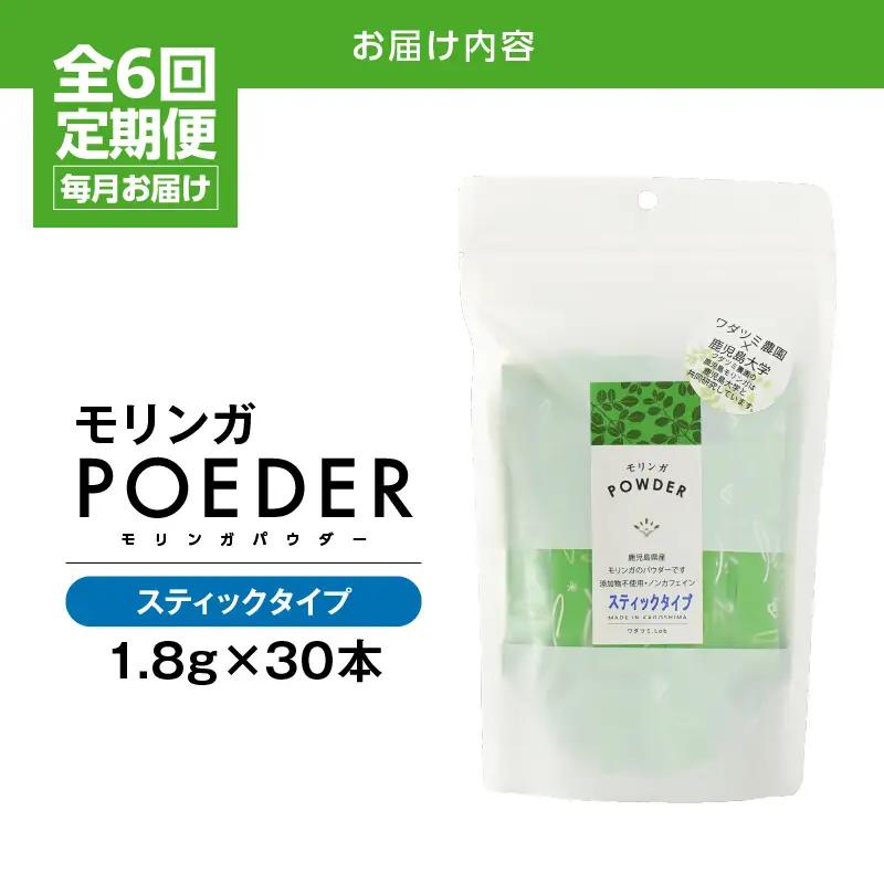 2702 【 全6回 定期便 】モリンガパウダー スティックタイプ 30本入り（1.8g/30本）×6回 KN057-T02 加工食品