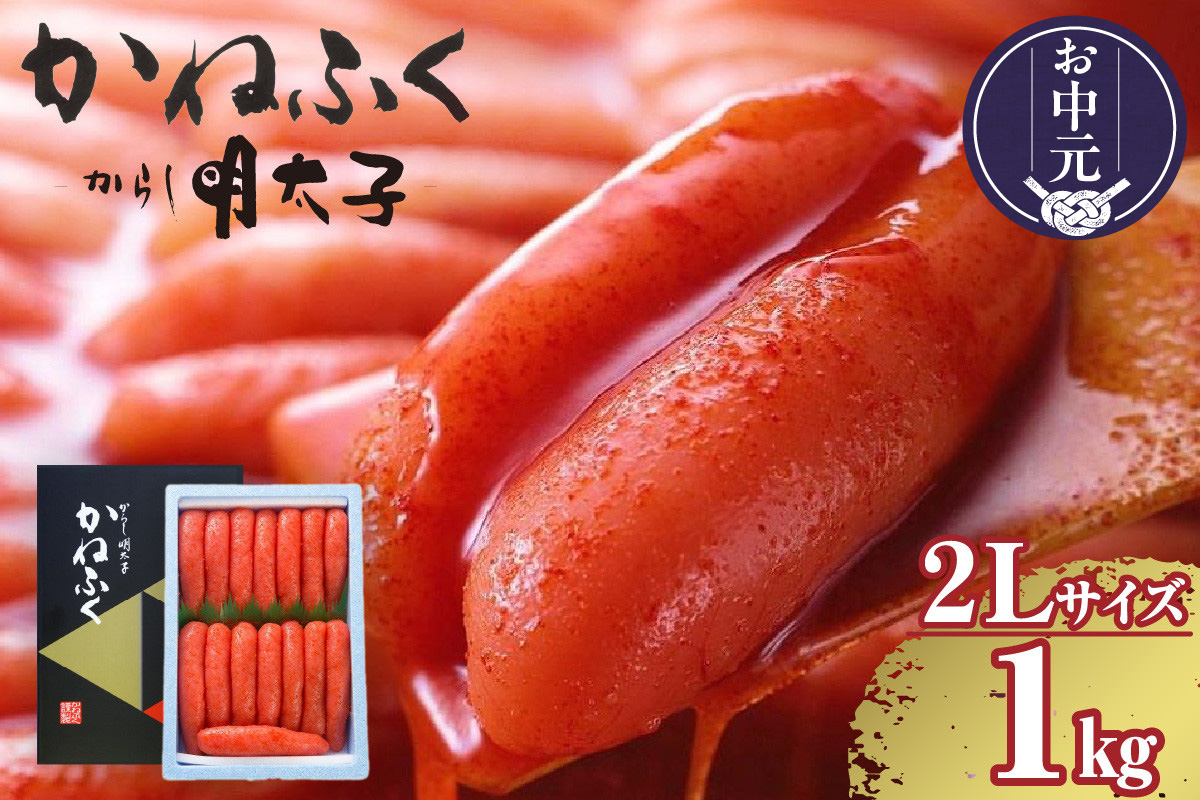 
            【お中元 対応可能】辛子明太子一本物　2Lサイズ 1kg（熟成タレ入り）
          