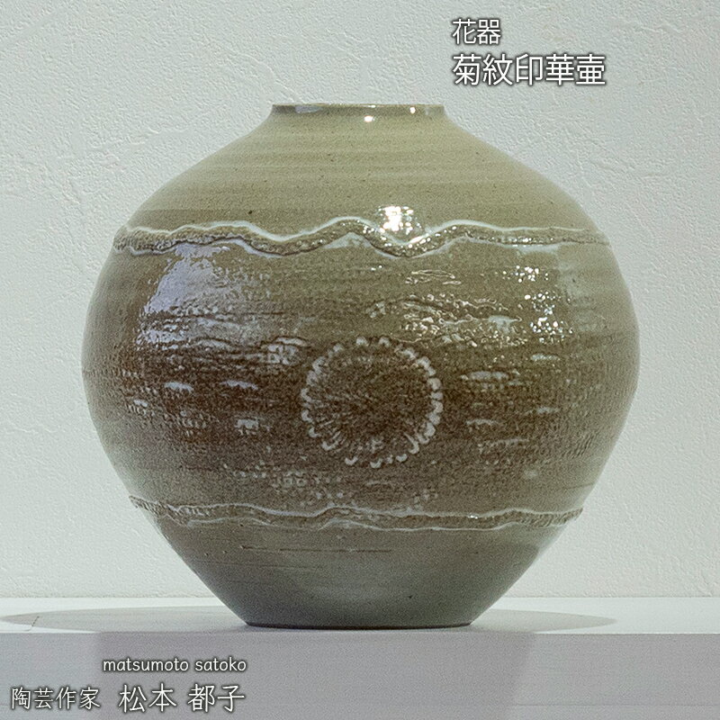 【ふるさと納税】菊紋印華壷 花器 ろくろ 源吉兆庵本店ギャラリー出品作品