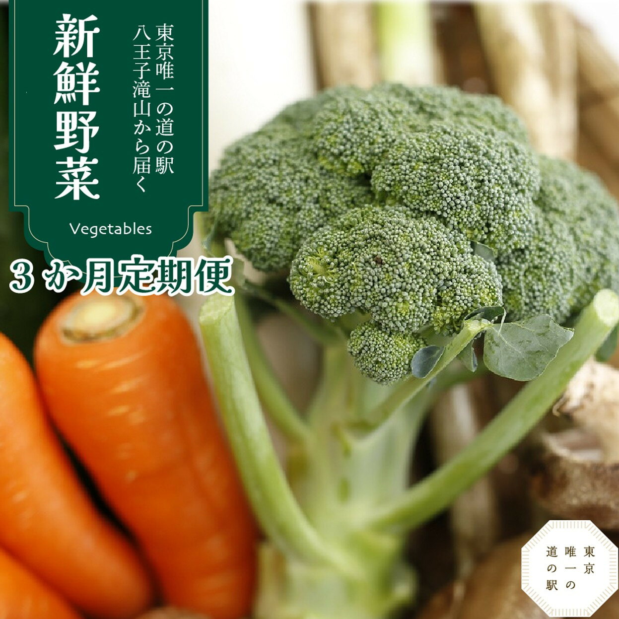 【ふるさと納税】【3か月定期便】東京唯一の道の駅八王子滝山から、新鮮野菜のセットをお届け | 野菜 くだもの 道の駅 新鮮 フレッシュ おいしい 送料無料 東京 八王子