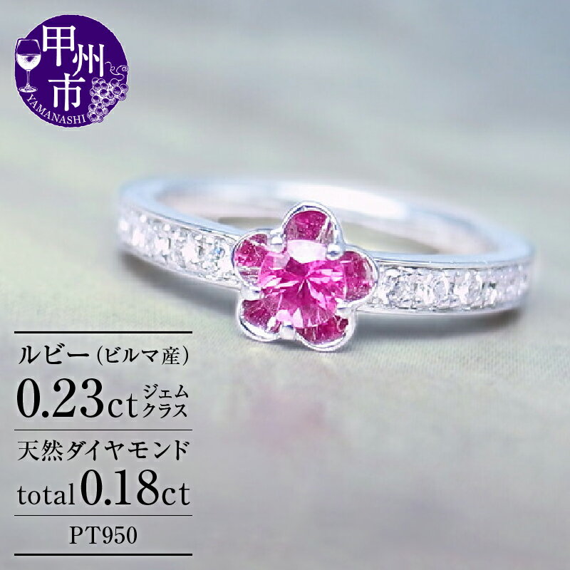 【ふるさと納税】 リング 指輪 ファッション pt950 天然 ルビー ダイヤ プラチナ フラワー レディース SIクラス ダイヤモンド 天然石 プラチナ950 エンゲージ 婚約 花 ブライダル ハイエンド 記念日 品質保証書付 r-31 （KRP) 【O4-1411】
