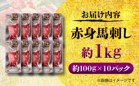 赤身 馬刺し 約1kg(約100g×10パック) / 小分け 熊本 馬刺 赤身 馬刺し 冷凍 馬肉 ヘルシー 真空 パック おつまみ 熊本県 菊陽町【五右衛門フーズ】[BHCY025]