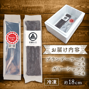 ブランデーケーキ ガトーショコラ 各2本 計4本 新柳本店 sinyanagi012
