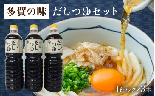 「多賀の味」だしつゆセット 3本セット [A-00502]