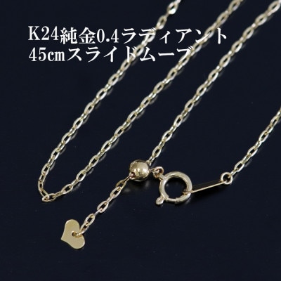 K24純金0.4ラディアントチェーンネックレス45cmスライドムーブ付き【配送不可地域：沖縄県】