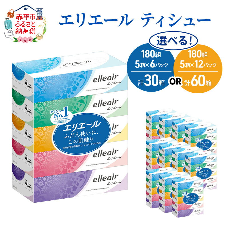 エリエールティシュー180組5箱×12パック　計60箱　【ふるさと納税 エリエール 消耗品 雑貨 日用品】　お届け：※製造スケジュールの都合上、入金確認後お届けまで2〜3ヶ月程度かかる場合がございますので、あらかじめご了承願います。