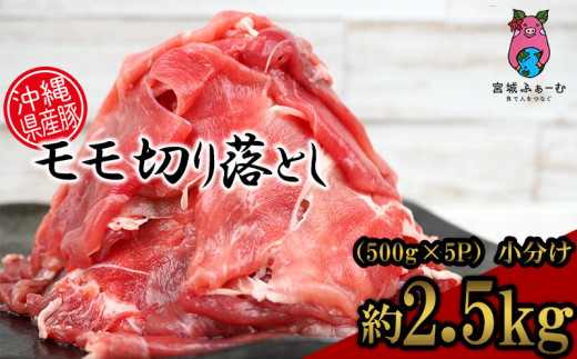 
沖縄県産豚肉　もも切り落とし　約2.5kg（500g×5P）小分け
