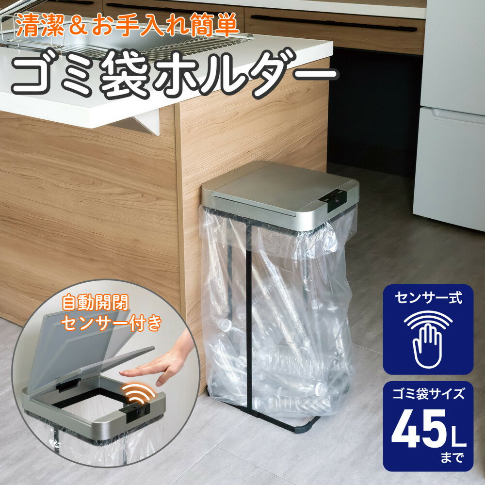【ふるさと納税】センサー付ゴミ袋ホルダー　SDB-GH045 | ふるさと納税 ゴミ袋 ホルダー センサー 大東市 朝日電器 家庭用品 キッチン用品 便利グッズ 省エネ 清掃用品 自動開閉 リビング収納 室内 清潔感 シンプルデザイン インテリア雑貨 モダンデザイン 実用性
