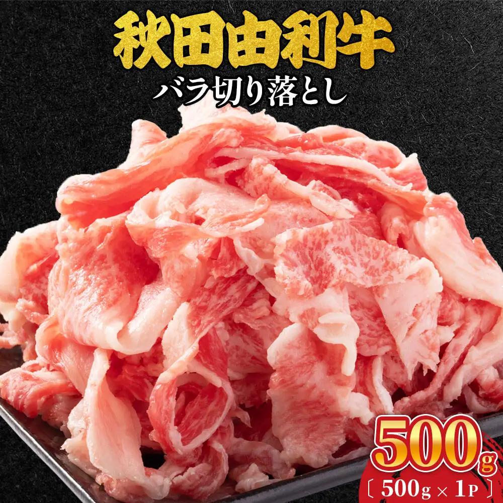 秋田由利牛 バラ切り落とし 500g（500g×1パック）