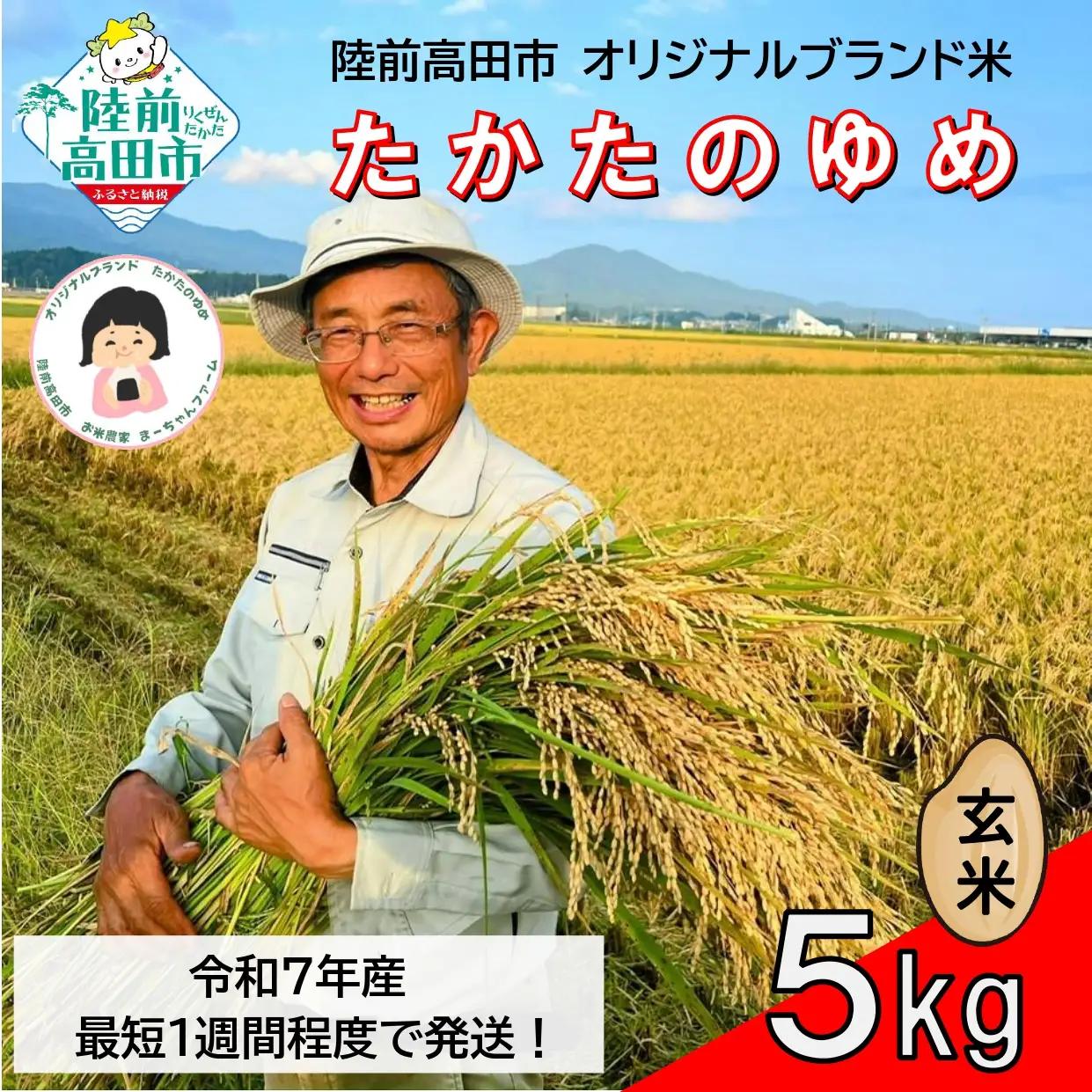令和7年産 玄米 5kg 品種 たかたのゆめ ブランド米