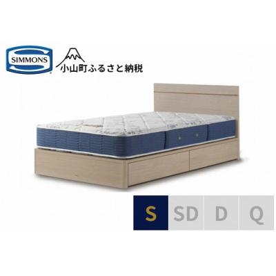 ふるさと納税 小山町 シモンズ/シングルベッドBSフラット2引出付/BSゴールデンバリューAB2111Aグレージュ