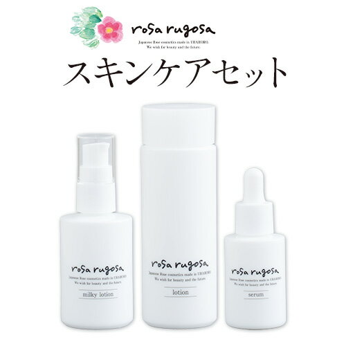 ハマナス化粧品スキンケアセット（化粧水100ml＋乳液60ml＋美容液30ml 各1本）