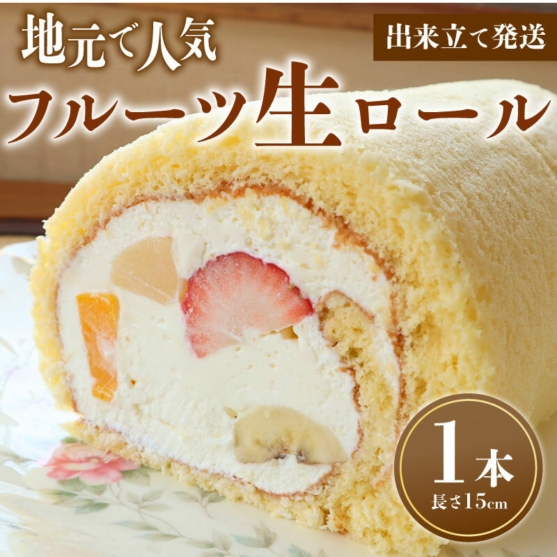 【ふるさと納税】 フルーツ生ロール 1本 ロールケーキ フルーツ 果物 お菓子 洋菓子 母の日 父の日 おやつ デザート ケーキ スイーツ ギフト 冷蔵 人気 お取り寄せ やまの辺 新潟県 新発田市 yamanobe005_01