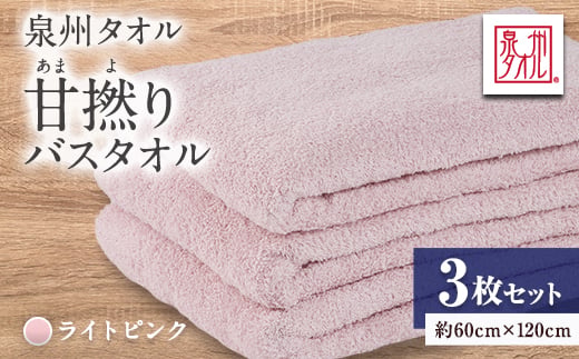 
                  泉州タオル＜日本製＞甘撚りバスタオル　ライトピンク3枚【1724537】
                
