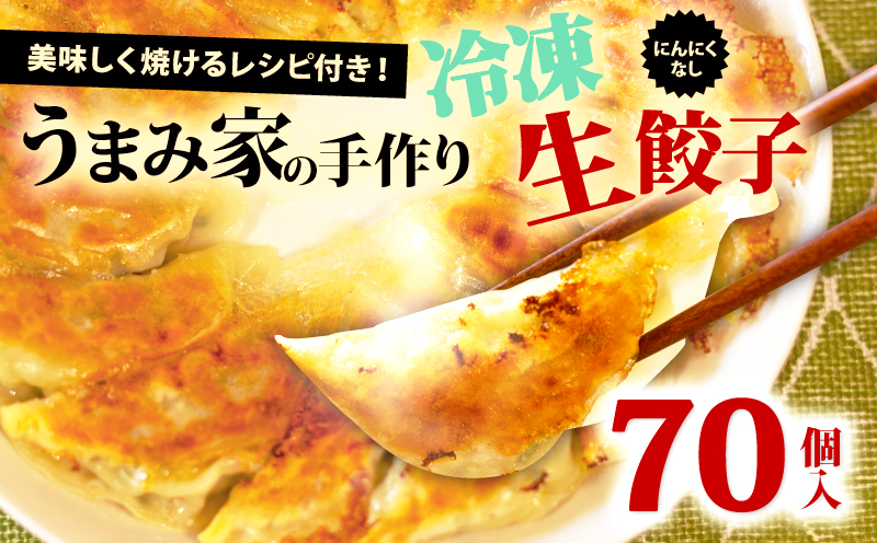 手作り餃子 にんにくなし 70個 うまみ家