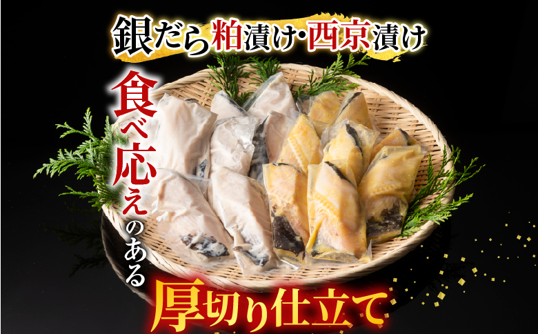 根室海鮮市場＜直送＞銀だら粕漬け・西京漬けセット(1切約110g×各4P) A-28228