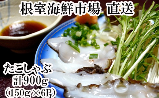 A-14055 【北海道根室産】たこしゃぶ用水たこ150g×6P