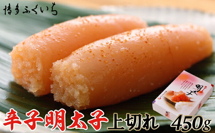 【ふるさと納税】「辛子明太子上切れ」450g（化粧箱入り）【辛子明太子】.A1418