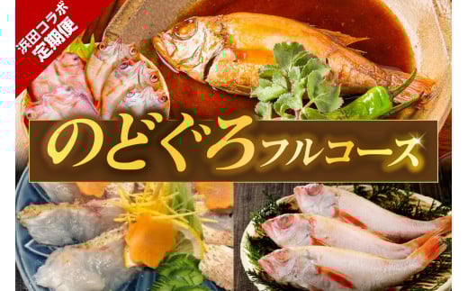 【定期便】浜田コラボ定期便 のどぐろフルコース のどぐろ アカムツ 干物 一夜干し 煮付け 炙り刺し 塩焼き 魚介類 魚 フルコース 冷凍 【140_1550】
