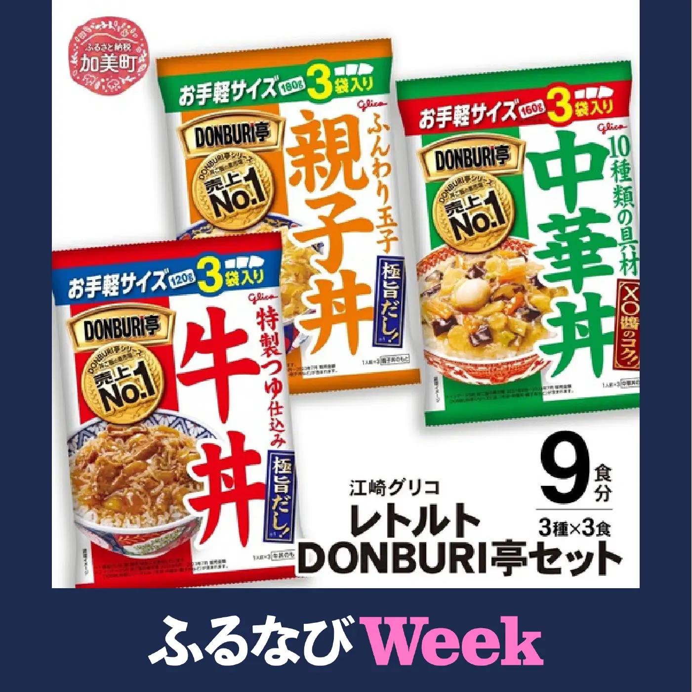 【ふるなびWEEK対象】 レトルト グリコ DONBURI亭 レトルト 9食セット