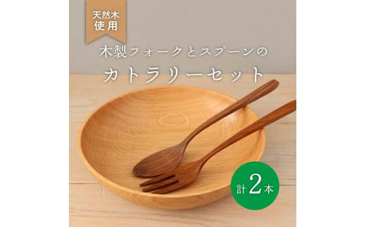木製 スプーン フォーク セット ウォールナット 食器 木 カトラリー 天然素材 天然木 木目 サラダ ご飯 クルミ 胡桃 おしゃれ 調理器具 キッチン用品 台所 ナカジマウッドターニングスタジオ 大