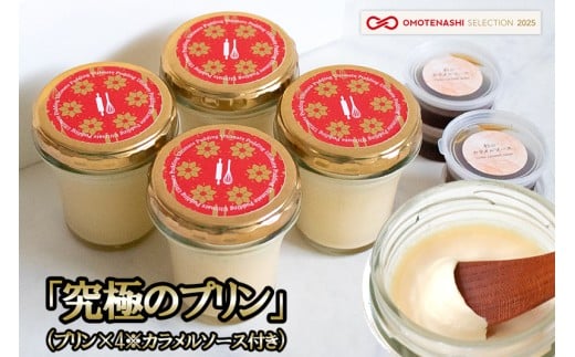 【kul】OMOTENASHI SELECTION 2025 受賞 手作り 阿蘇小国ジャージー牛乳 山吹色のジャージー牛乳 なめらか プリン ノンホモ 生乳 有精卵 おぐにん卵 杉シロップ てん菜糖 日田杉水 国産 専用スプーンとの相性抜群 匠の技 「究極のプリン」4個セット
