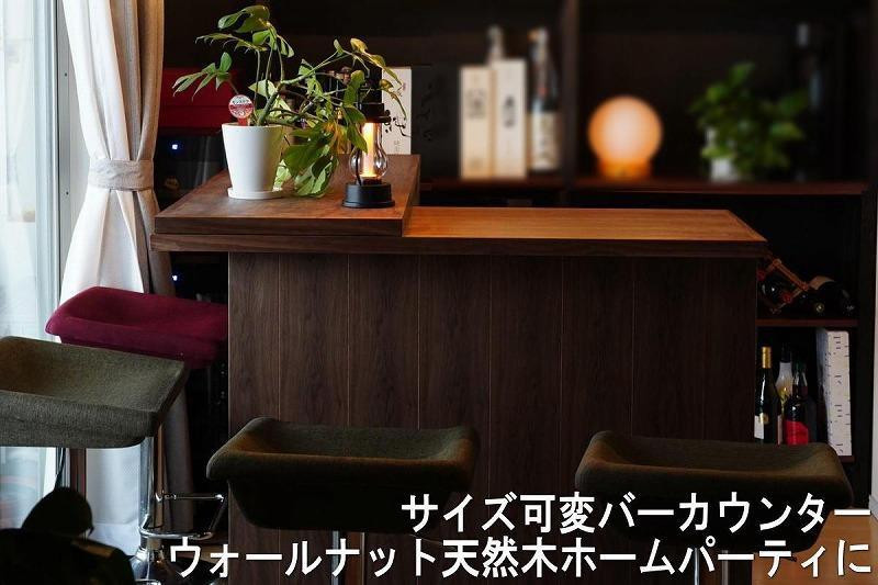
            サイズ可変バーカウンターウォールナット天然木ホームパーティに
          